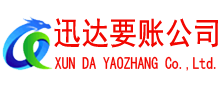 慈溪迅达讨账公司